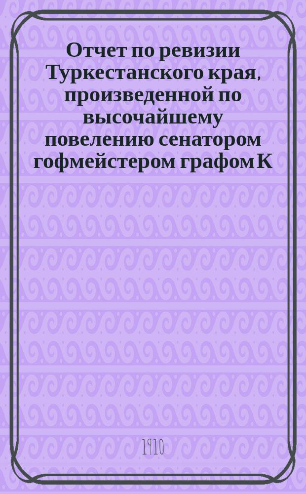 Отчет по ревизии Туркестанского края, произведенной по высочайшему повелению сенатором гофмейстером графом К.К. Паленом : [1]-. [19] : Тюремное дело