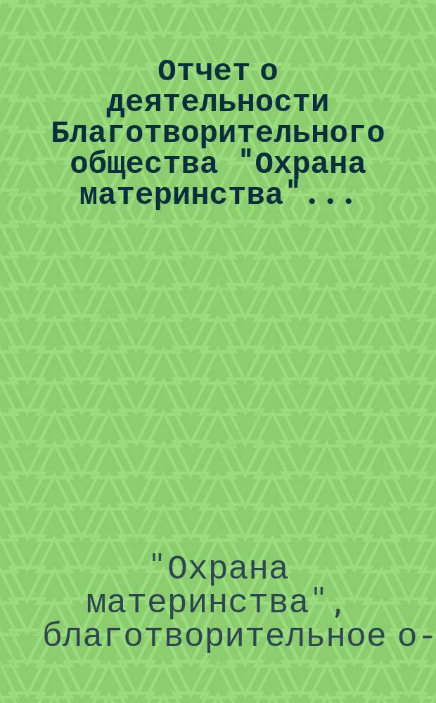 Отчет о деятельности Благотворительного общества "Охрана материнства"...