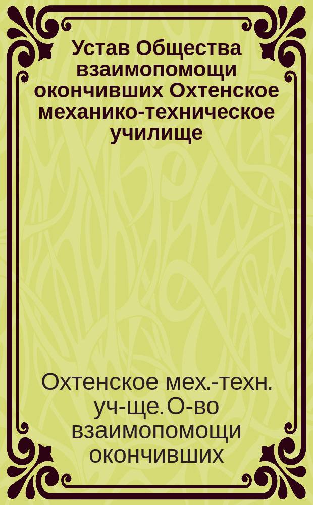 Устав Общества взаимопомощи окончивших Охтенское механико-техническое училище