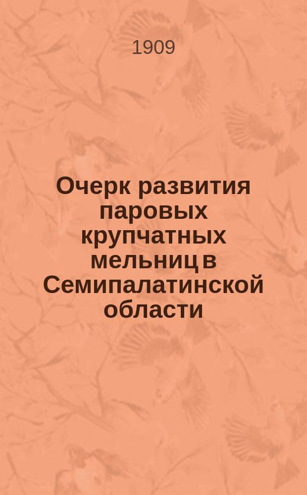 Очерк развития паровых крупчатных мельниц в Семипалатинской области