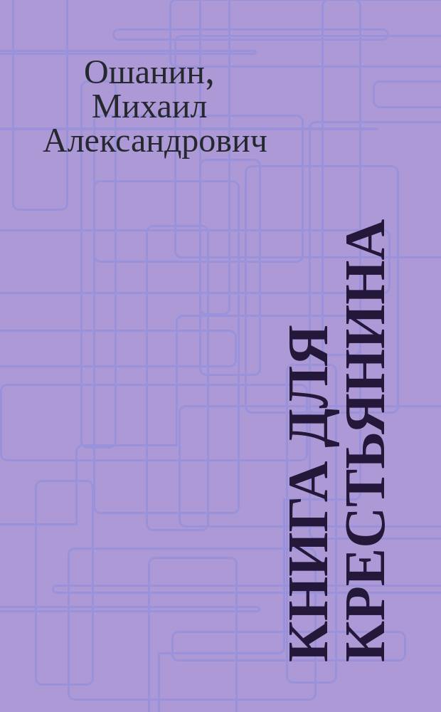 Книга для крестьянина