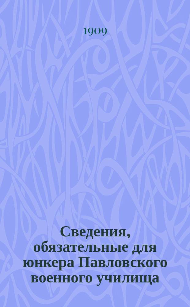 Сведения, обязательные для юнкера Павловского военного училища