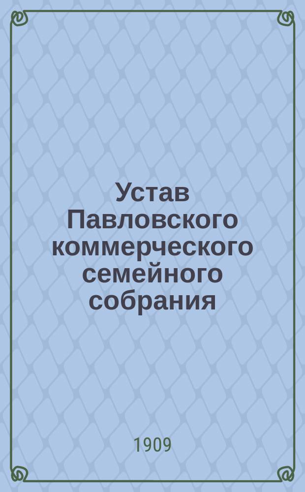 Устав Павловского коммерческого семейного собрания