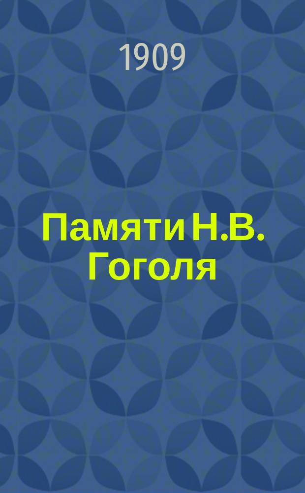 Памяти Н.В. Гоголя : Ст. и речи