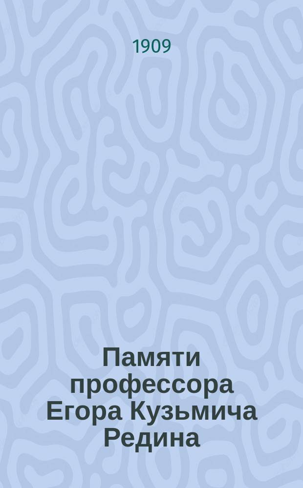 Памяти профессора Егора Кузьмича Редина : Некрологи и речи