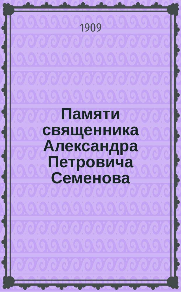 Памяти священника Александра Петровича Семенова