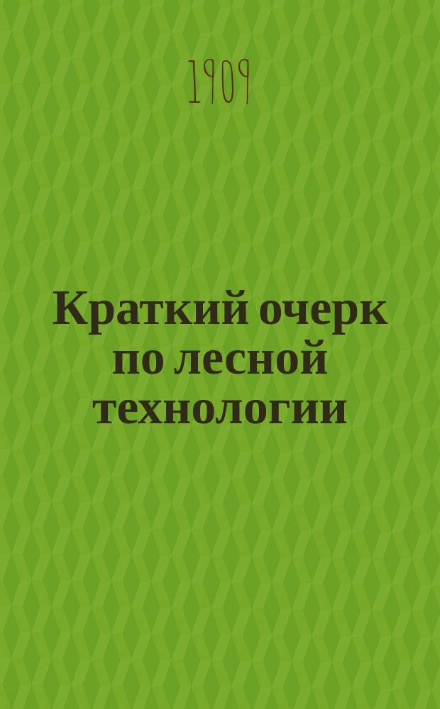 Краткий очерк по лесной технологии : Производство скипидара, очистка его, получение хим. веществ из листв. пород