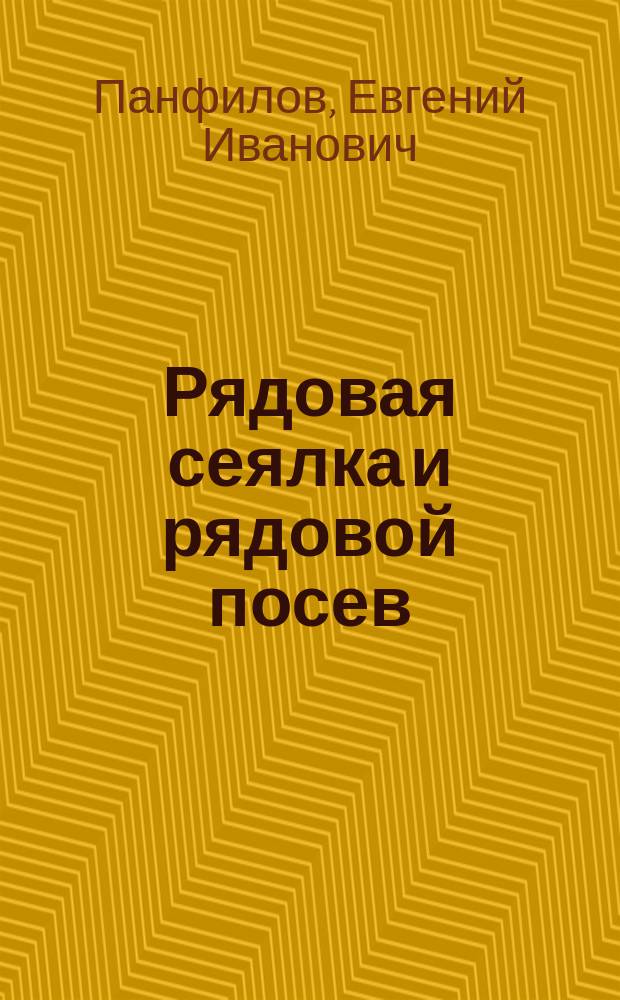 ... Рядовая сеялка и рядовой посев