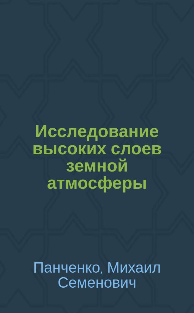 Исследование высоких слоев земной атмосферы : 1908 г