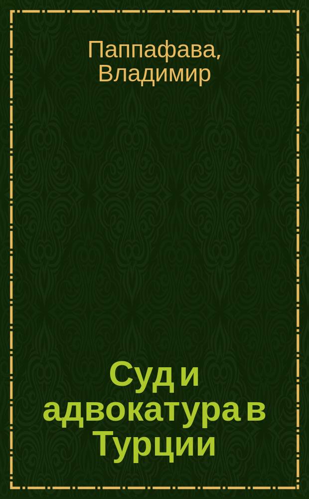 Суд и адвокатура в Турции