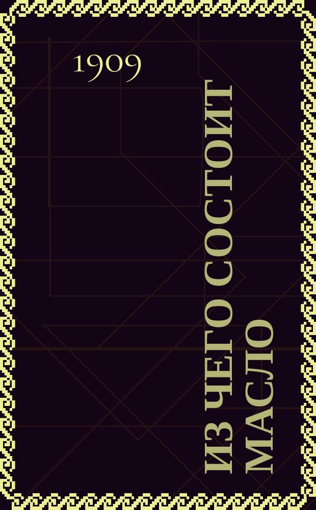 ... Из чего состоит масло