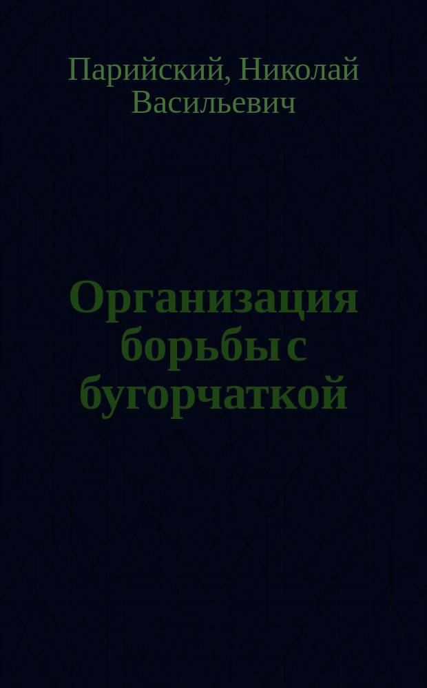 Организация борьбы с бугорчаткой : Докл. на 41 очеред. заседании О-ва врачей гг. Ростова на Дону и Нахичевани, 15 февр. 1902 г. д-ра медицины Н.В. Парийского, гл. врача "Николаевской" Ростов. на Дону гор. больницы