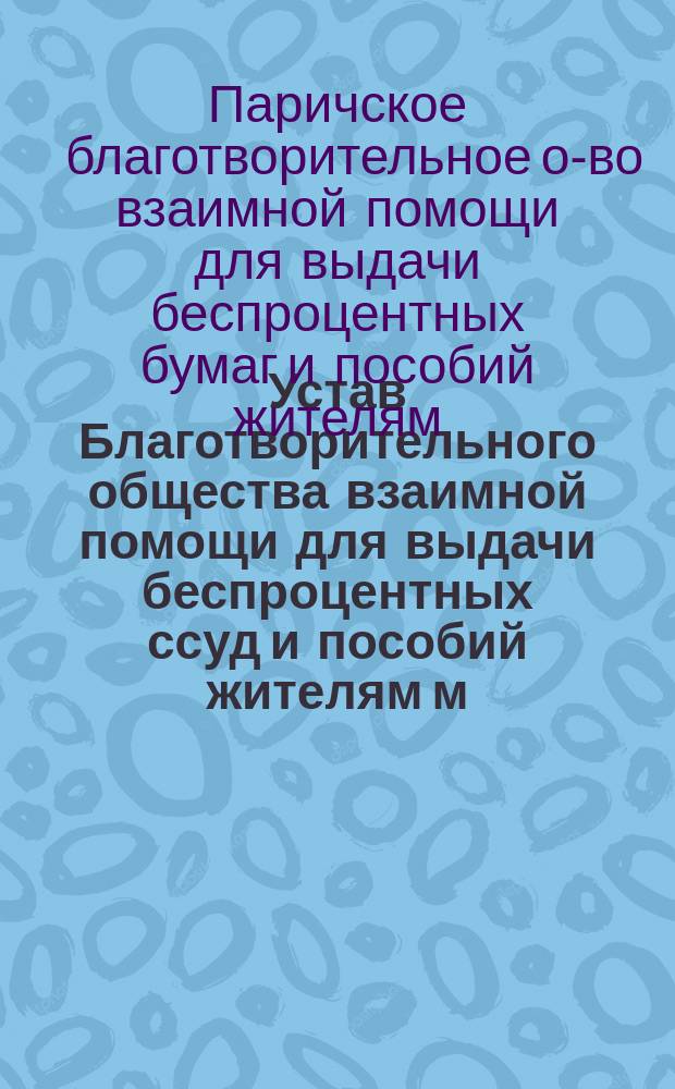 Устав Благотворительного общества взаимной помощи для выдачи беспроцентных ссуд и пособий жителям м. Парич, Бобруйского уезда, Минской губернии