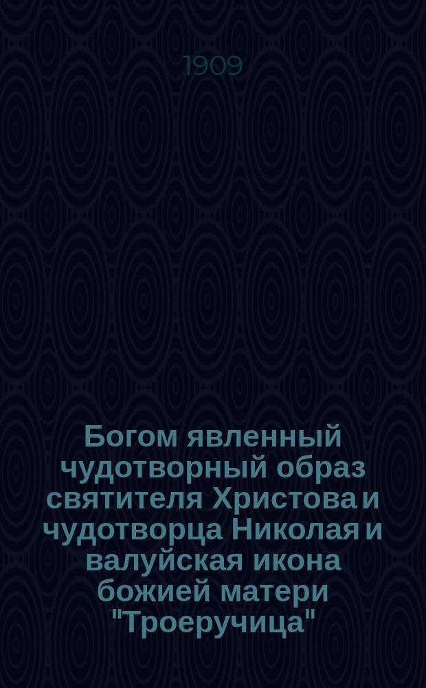 Богом явленный чудотворный образ святителя Христова и чудотворца Николая и валуйская икона божией матери "Троеручица", находящаяся в Валуйском же Успенском Николаевском монастыре Воронежской епархии. Стихотворение