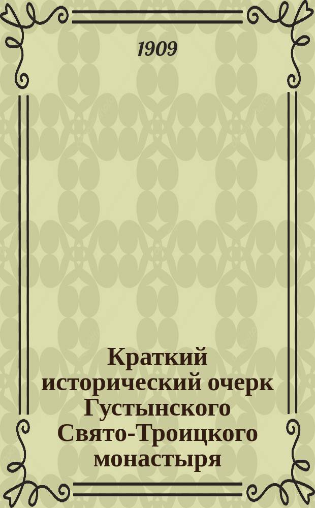 Краткий исторический очерк Густынского Свято-Троицкого монастыря
