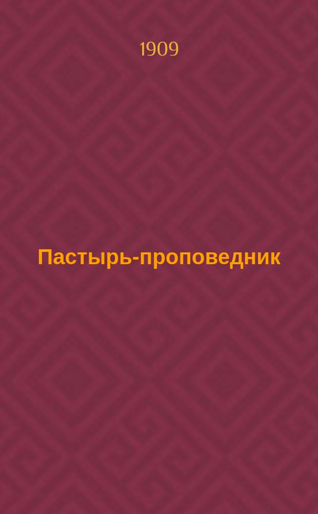 Пастырь-проповедник : Сб. поучений на все воскрес. и празднич. дни : В 12 кн.