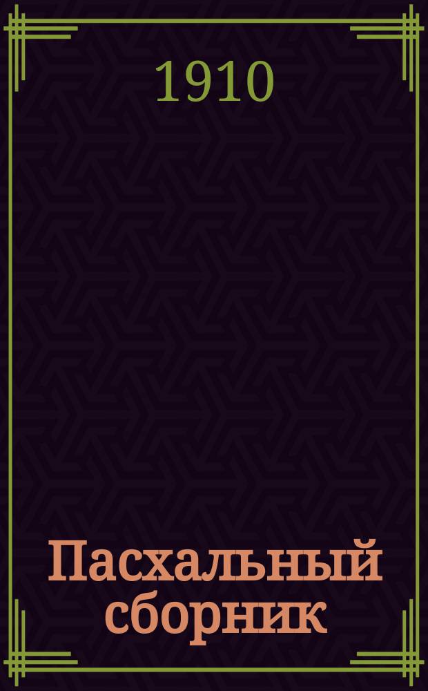 Пасхальный сборник