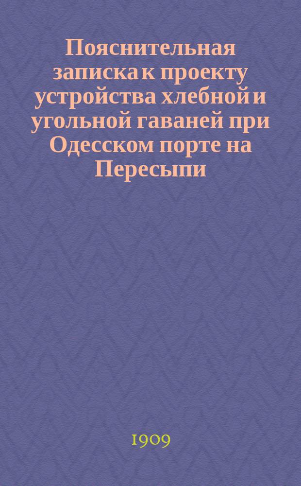 Пояснительная записка к проекту устройства хлебной и угольной гаваней при Одесском порте на Пересыпи