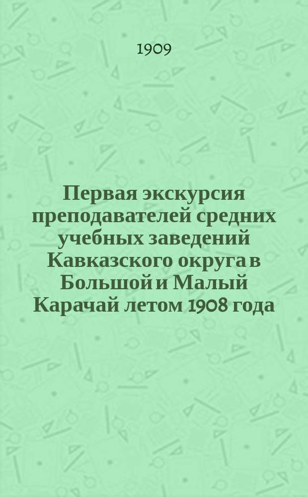 Первая экскурсия преподавателей средних учебных заведений Кавказского округа в Большой и Малый Карачай летом 1908 года