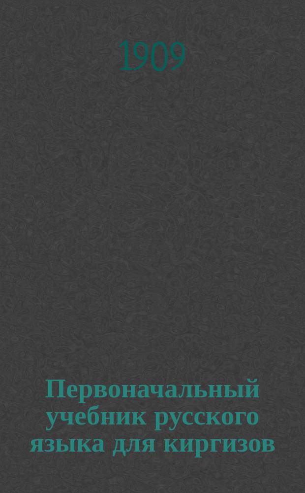 Первоначальный учебник русского языка для киргизов
