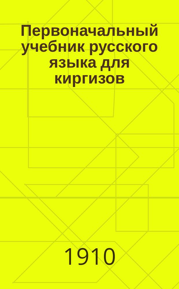 Первоначальный учебник русского языка для киргизов