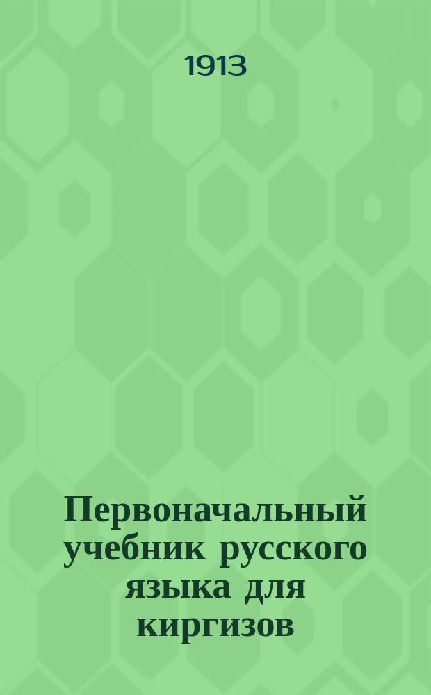 Первоначальный учебник русского языка для киргизов