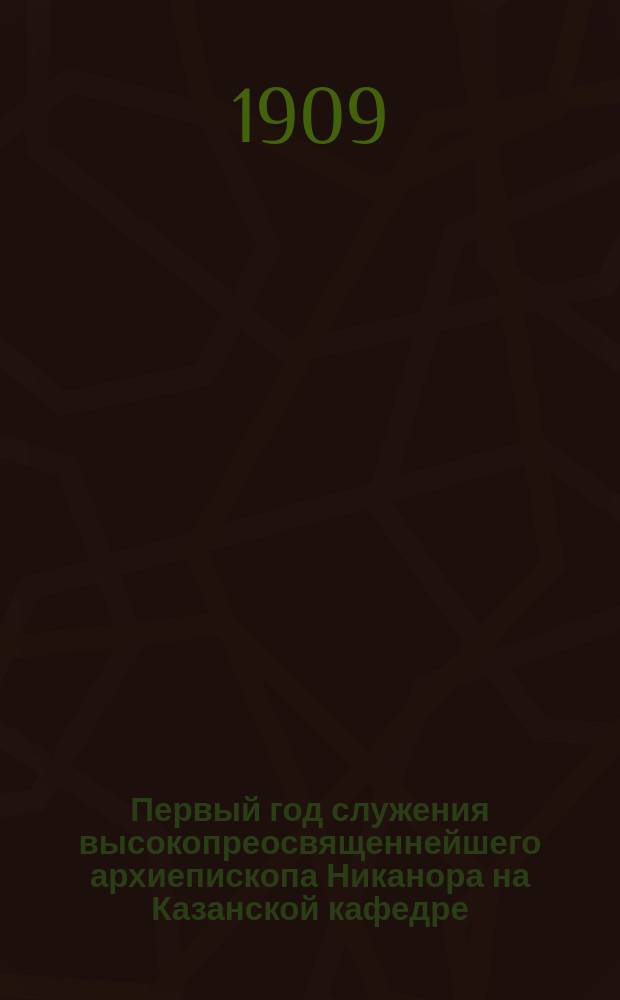 Первый год служения высокопреосвященнейшего архиепископа Никанора на Казанской кафедре