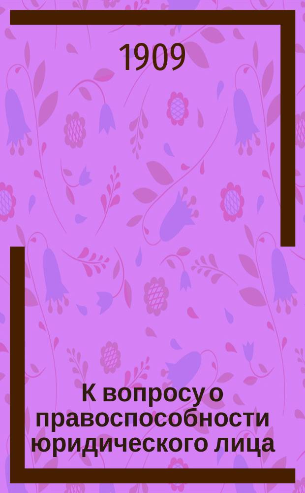 К вопросу о правоспособности юридического лица