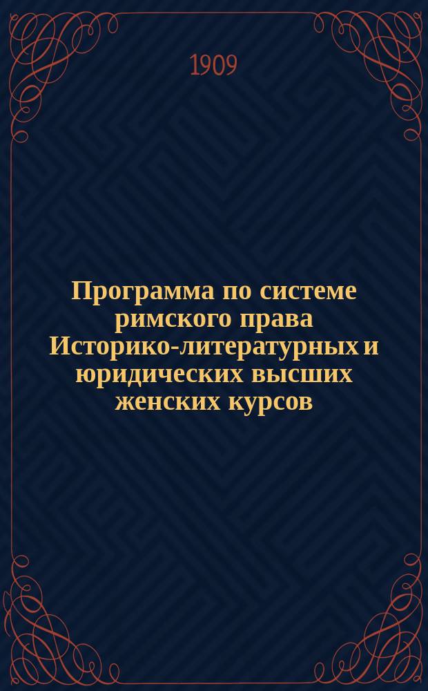 Программа по системе римского права Историко-литературных и юридических высших женских курсов
