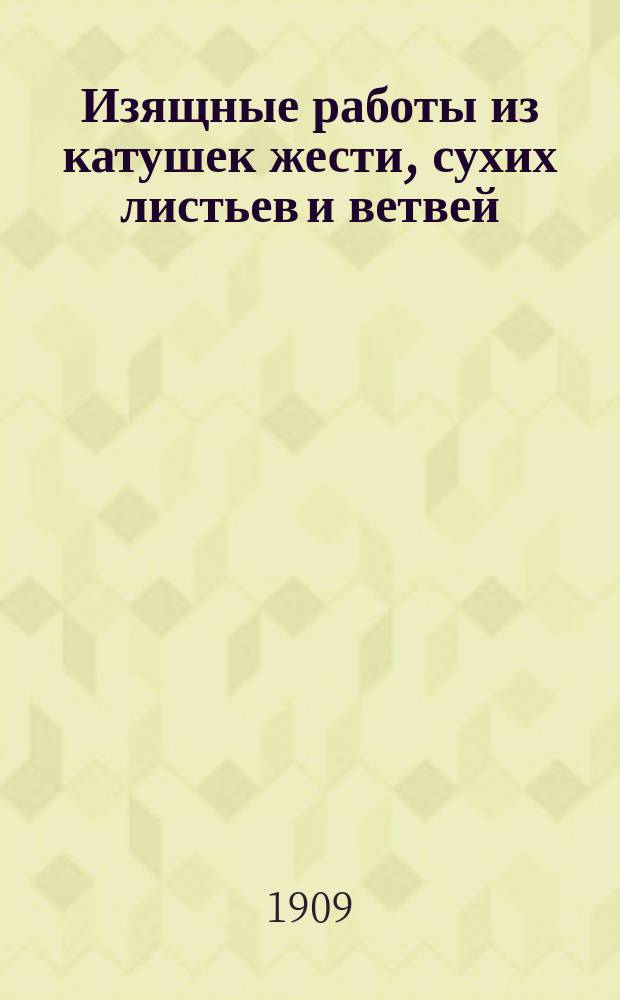 Изящные работы из катушек жести, сухих листьев и ветвей