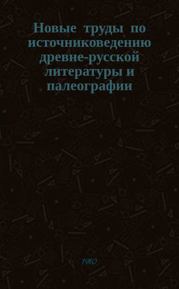 ... Новые труды по источниковедению древне-русской литературы и палеографии : Крит.-библиогр. обзор. 2 сер. 1-55. 11-14