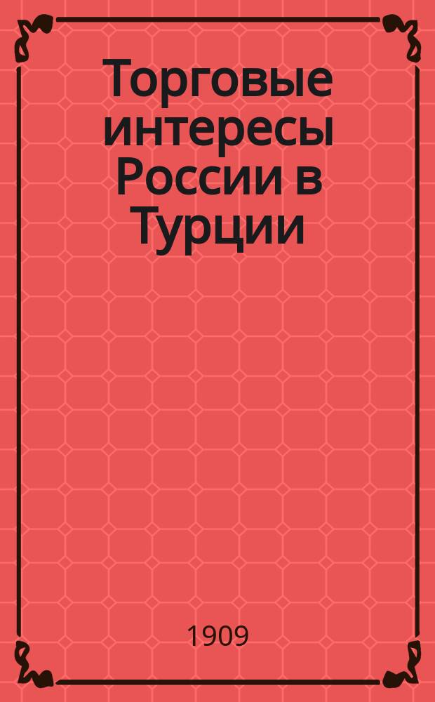 Торговые интересы России в Турции