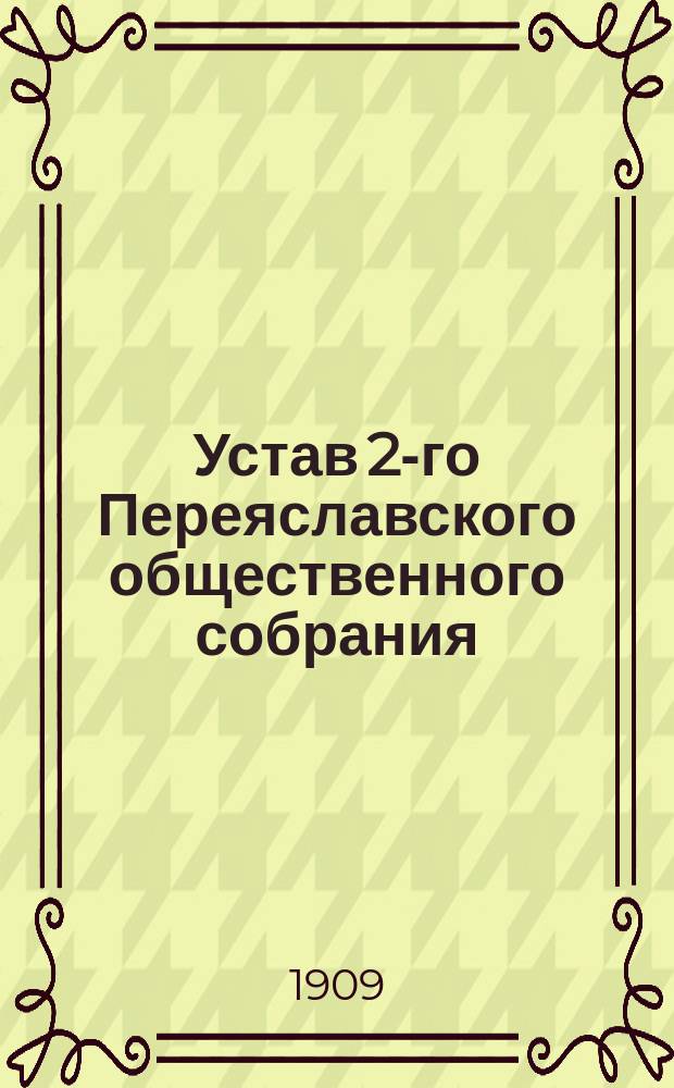 Устав 2-го Переяславского общественного собрания