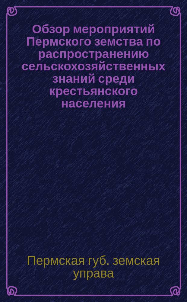 Обзор мероприятий Пермского земства по распространению сельскохозяйственных знаний среди крестьянского населения