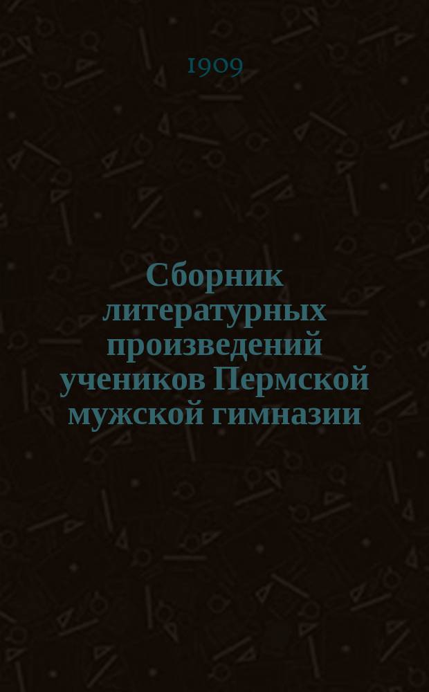 Сборник литературных произведений учеников Пермской мужской гимназии