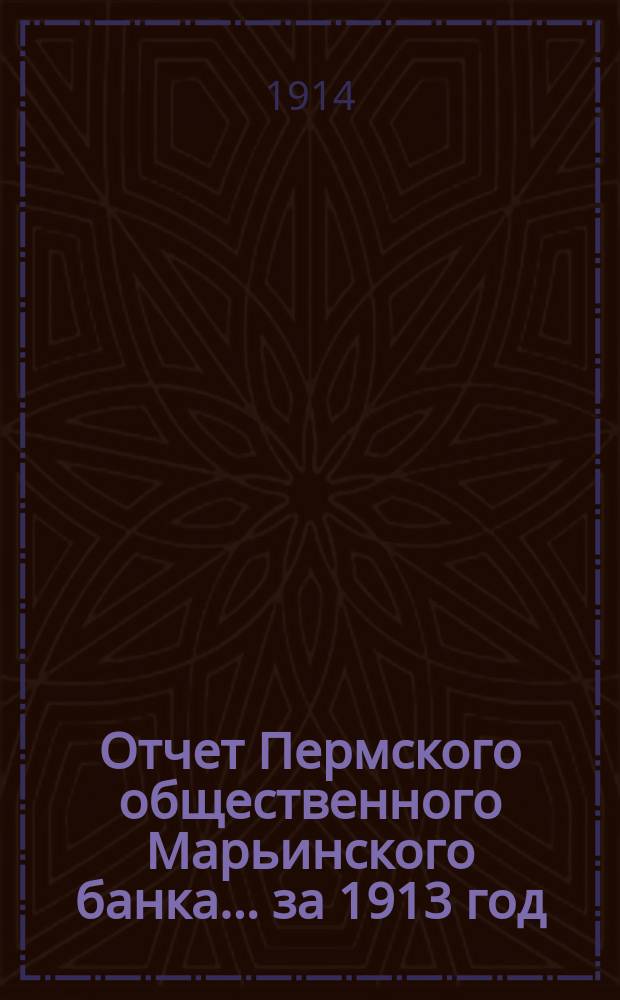 Отчет Пермского общественного Марьинского банка... за 1913 год