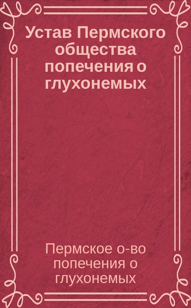 Устав Пермского общества попечения о глухонемых