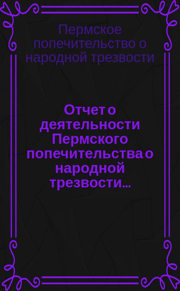 Отчет о деятельности Пермского попечительства о народной трезвости...