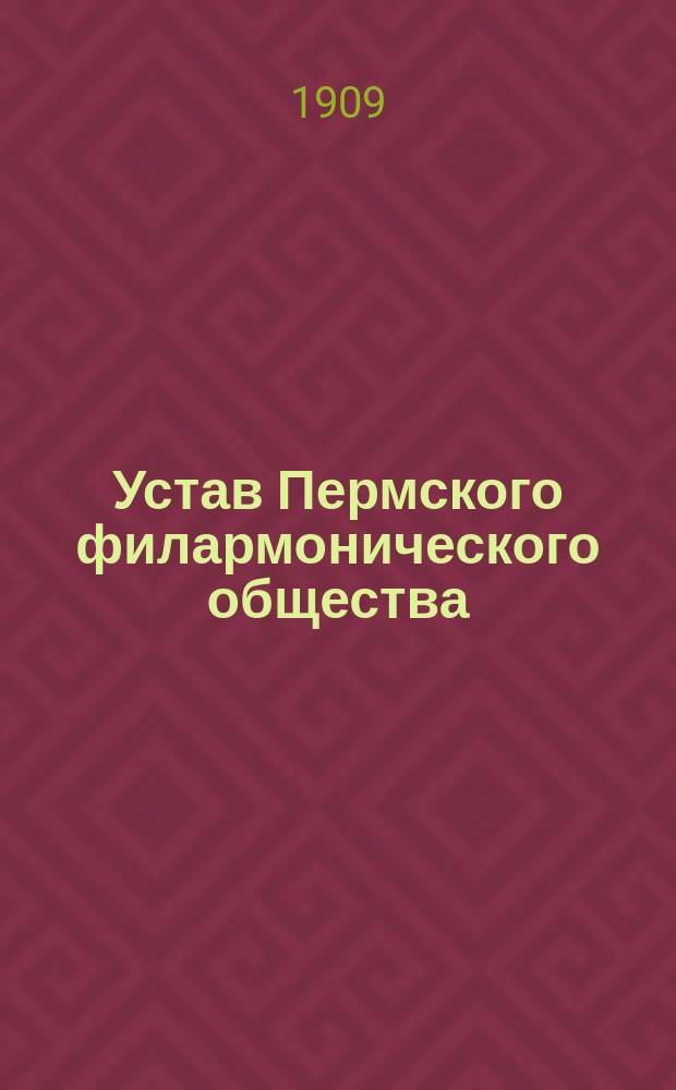 Устав Пермского филармонического общества