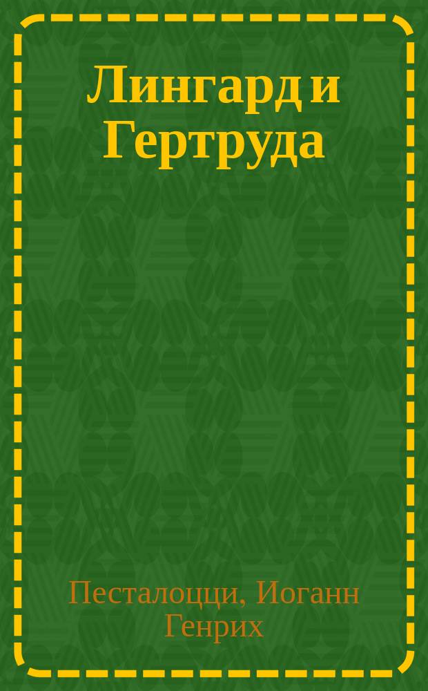Лингард и Гертруда : С портр. Песталоцци и очерком его жизни и деятельности В.В. Смирнова