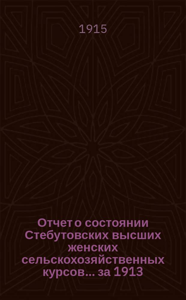 Отчет о состоянии Стебутовских высших женских сельскохозяйственных курсов... за 1913/14 учеб. г.