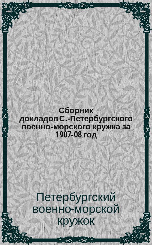 Сборник докладов С.-Петербургского военно-морского кружка за 1907-08 год