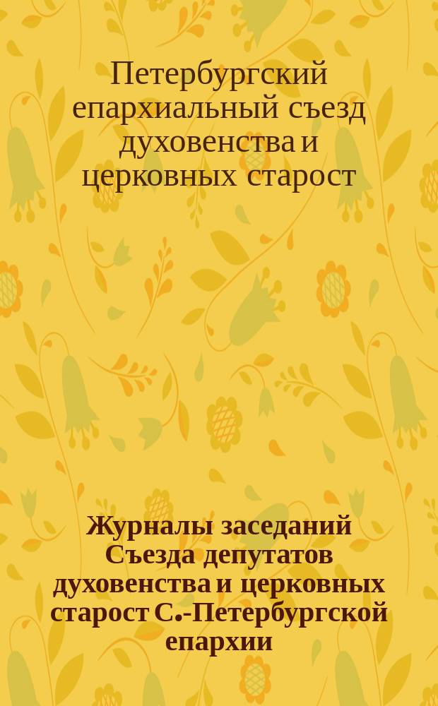 Журналы заседаний Съезда депутатов духовенства и церковных старост С.-Петербургской епархии : С 21 сентября по 3 октября 1909 года