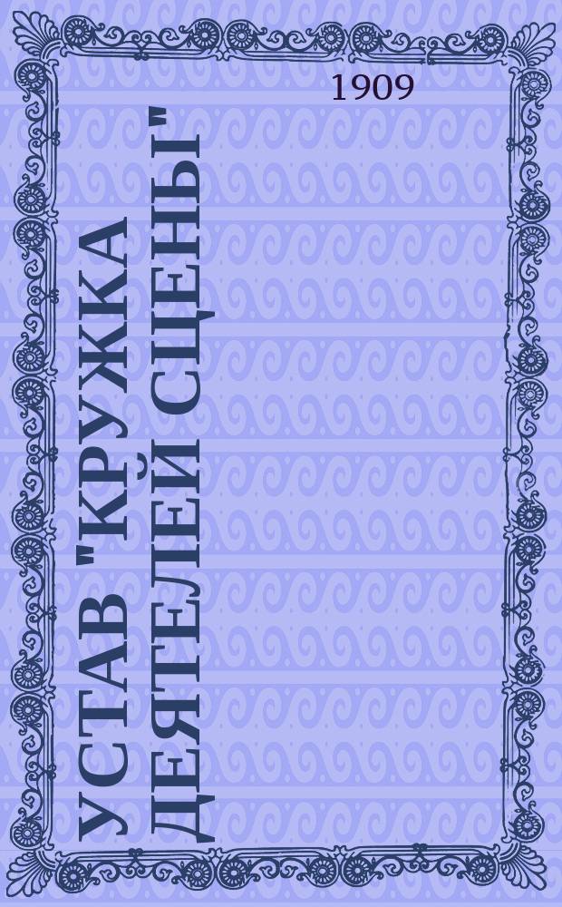 Устав "Кружка деятелей сцены"