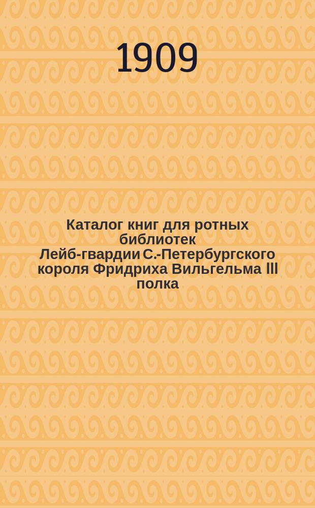 Каталог книг для ротных библиотек Лейб-гвардии С.-Петербургского короля Фридриха Вильгельма III полка