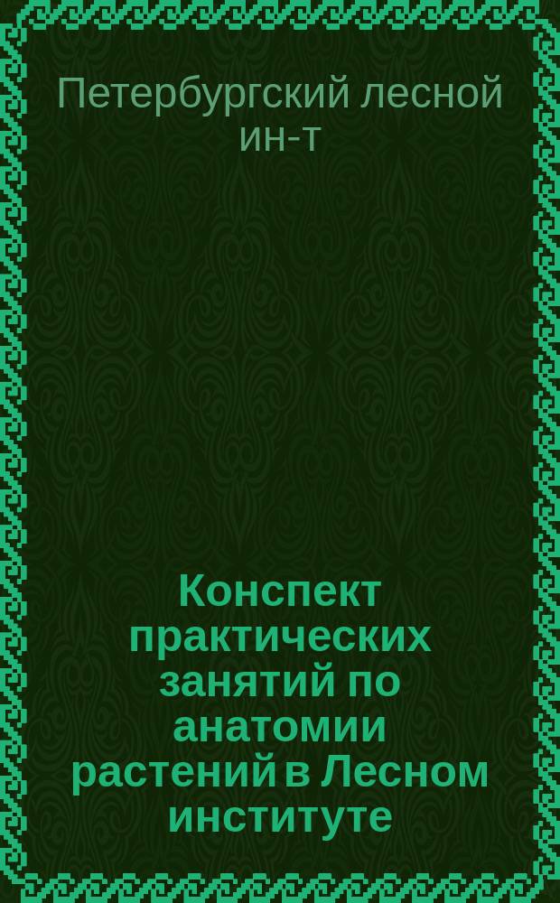 Конспект практических занятий по анатомии растений в Лесном институте