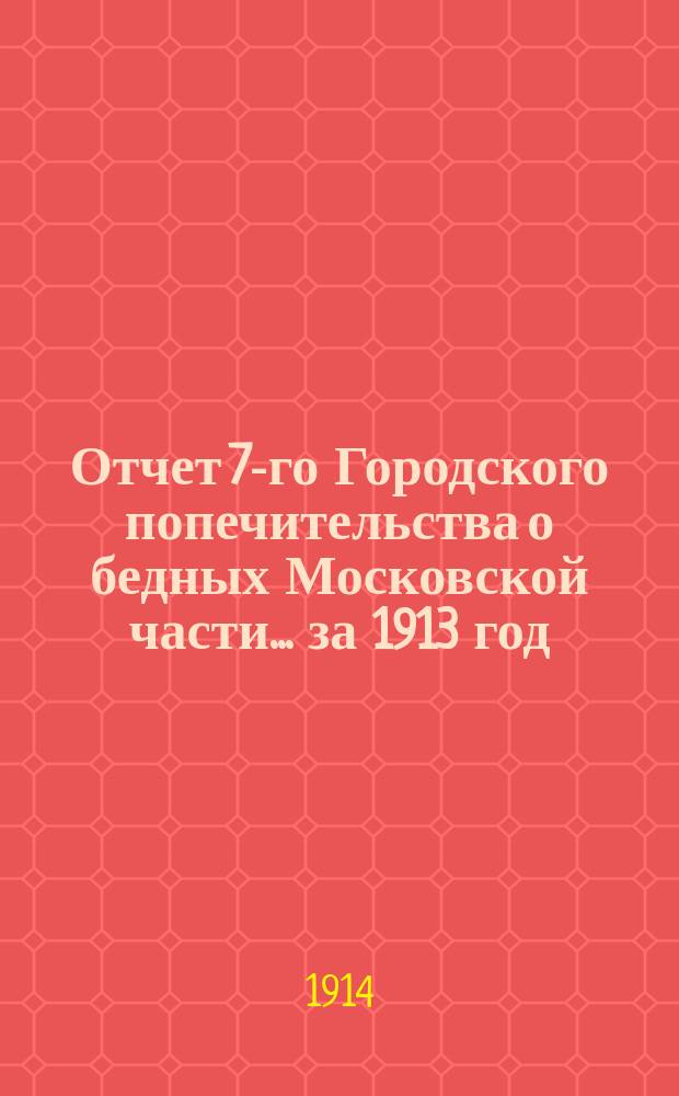 Отчет 7-го Городского попечительства о бедных Московской части... ... за 1913 год