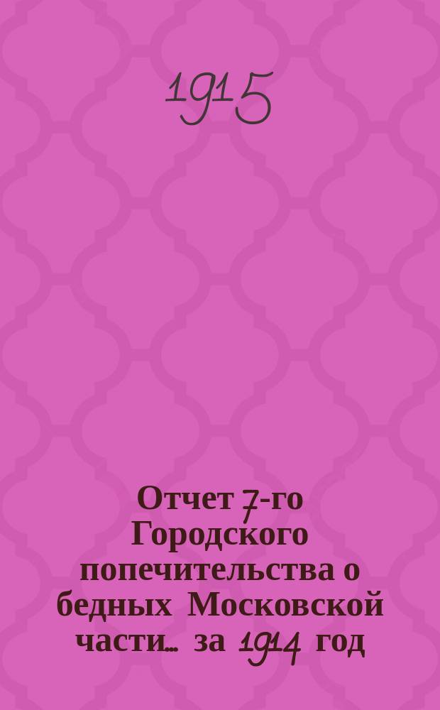 Отчет 7-го Городского попечительства о бедных Московской части... ... за 1914 год
