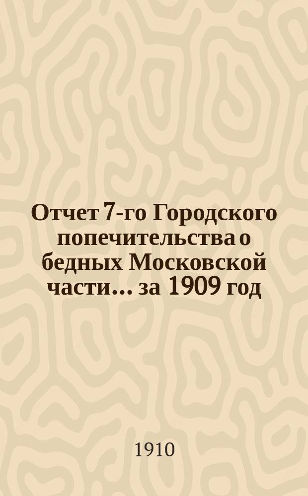 Отчет 7-го Городского попечительства о бедных Московской части... ... за 1909 год