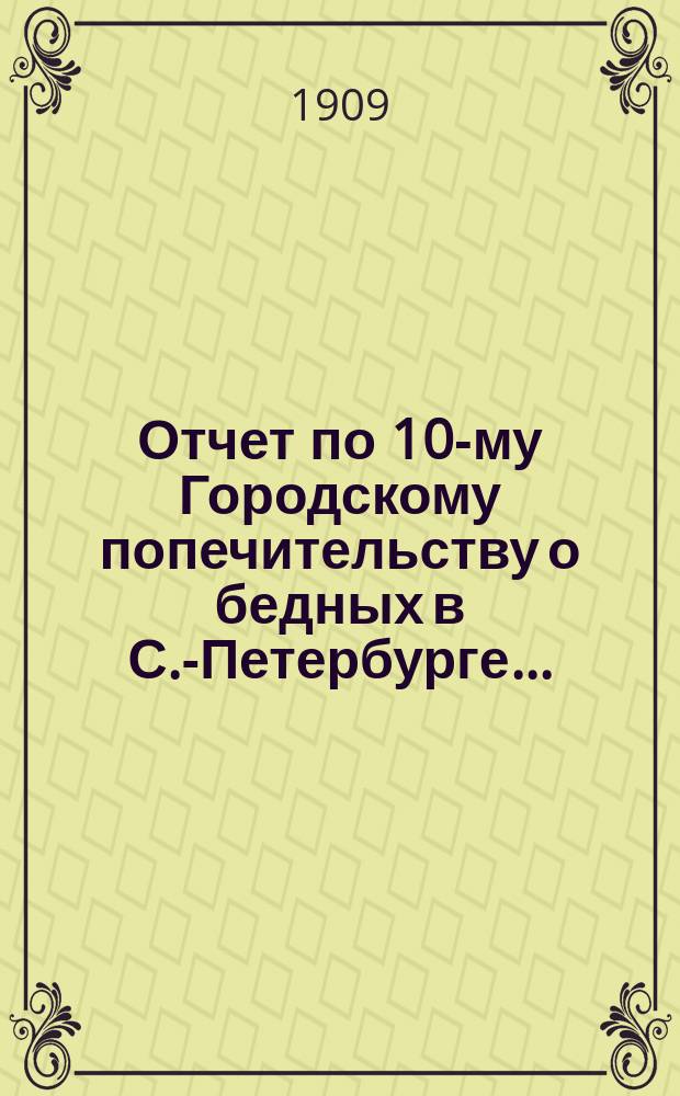 Отчет по 10-му Городскому попечительству о бедных в С.-Петербурге...